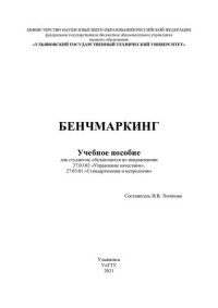 cover of the book Бенчмаркинг: учебное пособие для студентов, обучающихся по направлениям 27.03.02 "Управление качеством", 27.03.01 "Стандартизация и метрология"