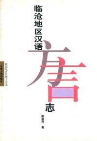 cover of the book 临沧地区汉语方言志