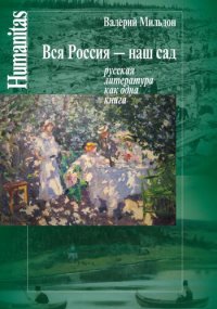 cover of the book Вся Россия - наш сад (русская литература как одна книга)