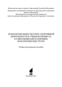 cover of the book Технологии физкультурно-спортивной деятельности в учебном процессе со школьниками различных нозологических групп: учебно-методическое пособие