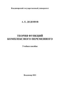 cover of the book Теория функций комплексного переменного: учебное пособие