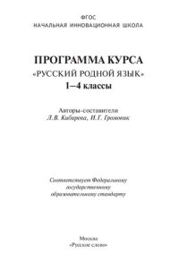 cover of the book Программа курса "Русский родной язык". 1-4 классы