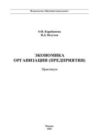 cover of the book Экономика организации (предприятия): практикум