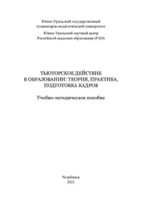 cover of the book Тьюторские действия в образовании: теория, практика, подготовка кадров: учебно-методическое пособие