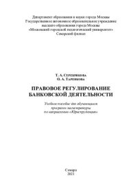 cover of the book Правовое регулирование банковской деятельности: учебное пособие для обучающихся программ магистратуры по направлению "Юриспруденция"