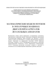 cover of the book Математические модели потоков в лопаточных машинах двигателей и агрегатов летательных аппаратов: учебное пособие для обучающихся по основным образовательным программам высшего образования по направлениям подготовки 24.03.05 Двигатели летательных аппаратов