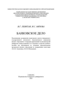 cover of the book Банковское дело: учебное пособие для обучающихся по основным образовательным программам высшего образования по направлениям подготовки 38.03.01 Экономика, 38.03.02 Менеджмент