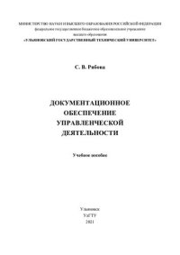 cover of the book Документационное обеспечение управленческой деятельности: учебное пособие