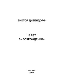 cover of the book 10 лет в "Возрождении" /