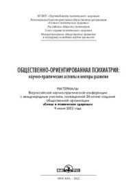 cover of the book Общественно-ориентированная психиатрия: научно-практические аспекты и векторы развития: материалы всероссийской научно-практической конференции с международным участием, посвященной 20-летию создания общественной организации "Семья и психическое здоровье"