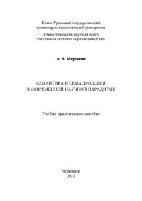 cover of the book Семантика и семасиология в современной научной парадигме: учебно-практическое пособие