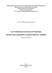 cover of the book Патофизиология нарушения кровообращения и микроциркуляции: учебное пособие