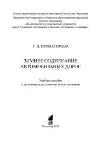 cover of the book Зимнее содержание автомобильных дорог: учебное пособие к курсовому и дипломному проектированию