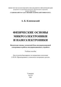 cover of the book Физические основы микроэлектроники и наноэлектроники. Физические основы элементной базы полупроводниковой электроники и работы полупроводниковых устройств: учебное пособие : для студентов бакалавриата по направлению подготовки 11.03.03 "Проектирование и т