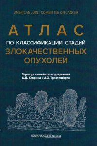 cover of the book Атлас по классификации стадий злокачественных опухолей