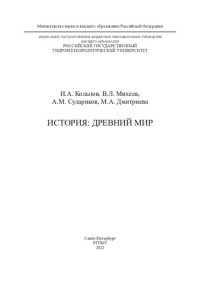 cover of the book История: Древний мир: учебное пособие