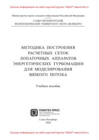 cover of the book Методика построения расчетных сеток лопаточных аппаратов энергетических турбомашин для моделирования вязкого потока: учебное пособие