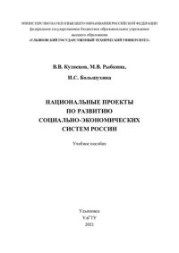 cover of the book Национальные проекты по развитию социально-экономических систем России: учебное пособие