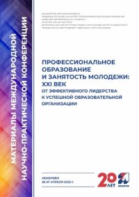 cover of the book Профессиональное образование и занятость молодежи: XXI век. От эффективного лидерства к успешной образовательной организации: материалы Международной научно-практической конференции (Кемерово, 26-27 апреля 2022 г.)