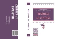 cover of the book Правовая аналитика: учебное пособие