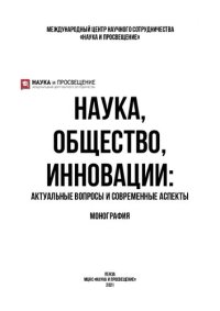 cover of the book Наука, общество, инновации: актуальные вопросы и современные аспекты: монография