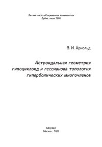 cover of the book Астроидальная геометрия гипоциклоид и гессианова топология гиперболических многочленов
