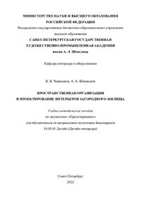 cover of the book Пространственная организация и проектирование интерьеров загородного жилища: учебно-методическое пособие по дисциплине "Проектирование" для обучающихся по направлению подготовки бакалавриата 54.03.01 Дизайн (Дизайн интерьера)