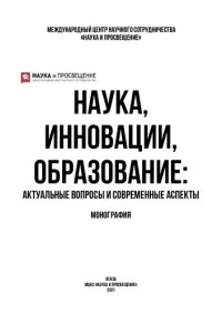 cover of the book Наука, инновации, образование: актуальные вопросы и современные аспекты: монография