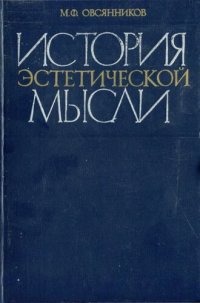 cover of the book История эстетической мысли