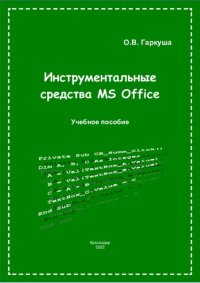 cover of the book Инструментальные средства MS Office: учебное пособие