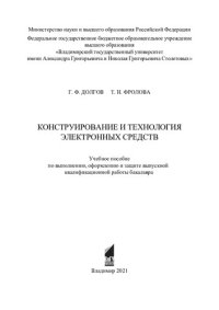 cover of the book Конструирование и технология электронных средств: учебное пособие по выполнению, оформлению и защите выпускной квалификационной работы бакалавра