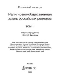 cover of the book Религиозно-общественная жизнь российских регионов