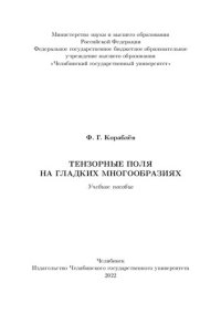 cover of the book Тензорные поля на гладких многообразиях: учебное пособие