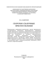 cover of the book Сборочно-сварочные приспособления: учебное пособие для обучающихся по основным образовательным программам высшего образования по направлениям подготовки 150305 Конструкторско-технологическое обеспечение машиностроительных производств, 240304, 240404 Авиас