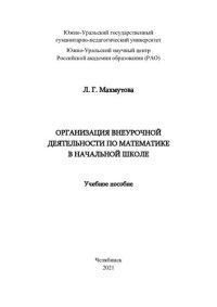 cover of the book Организация внеурочной деятельности по математике в начальной школе: учебное пособие