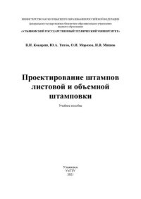 cover of the book Проектирование штампов листовой и объемной штамповки: учебное пособие