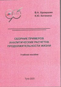 cover of the book Сборник примеров аналитических расчетов продолжительности жизни: учебное пособие