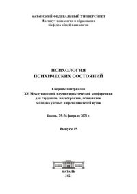 cover of the book Сборник материалов XV Международной научно-практической конференции для студентов, магистрантов, аспирантов, молодых ученых и преподавателей вузов, Казань, 25-26 февраля 2021 г. : [Зимняя школа по психологии состояний]