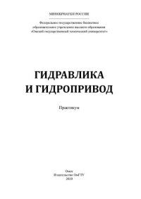 cover of the book Гидравлика и гидропривод: практикум