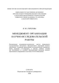 cover of the book Менеджмент: организация научно-исследовательской работы: учебное пособие для обучающихся по основной образовательной программе высшего образования по направлению подготовки 38.04.02 менеджмент