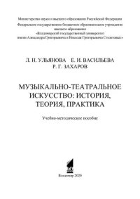 cover of the book Музыкально-театральное искусство: история, теория, практика: учебно-методическое пособие