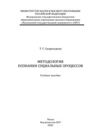 cover of the book Методология познания социальных процессов: учебное пособие