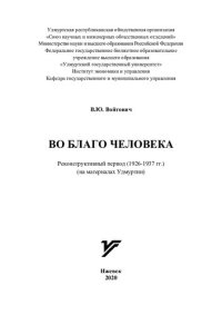 cover of the book Во благо человека: реконструктивный период (1926-1937гг.) (на материалах Удмуртии)