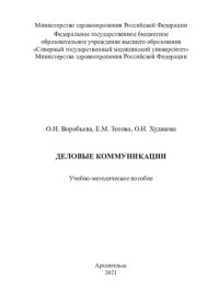 cover of the book Деловые коммуникации: учебно-методическое пособие