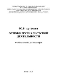 cover of the book Основы журналистской деятельности: учебное пособие для бакалавров