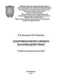 cover of the book Здоровьесберегающее взаимодействие: учебно-методическое пособие