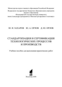 cover of the book Стандартизация и сертификация технологических процессов и производств: учебное пособие для выполнения практических работ