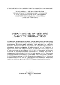 cover of the book Сопротивление материалов: лабораторный практикум: учебное пособие для обучающихся по основным образовательным программам высшего образования по специальности 24.05.07 Самолето- т вертолетостроение; 24.05.01 Проектирование, производство и эксплуатация раке