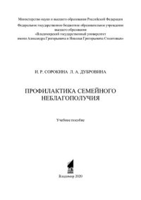 cover of the book Профилактика семейного неблагополучия: учебное пособие