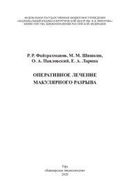 cover of the book Оперативное лечение макулярного разрыва